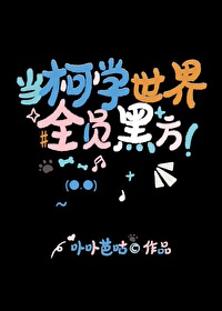 當柯學世界全員黑方