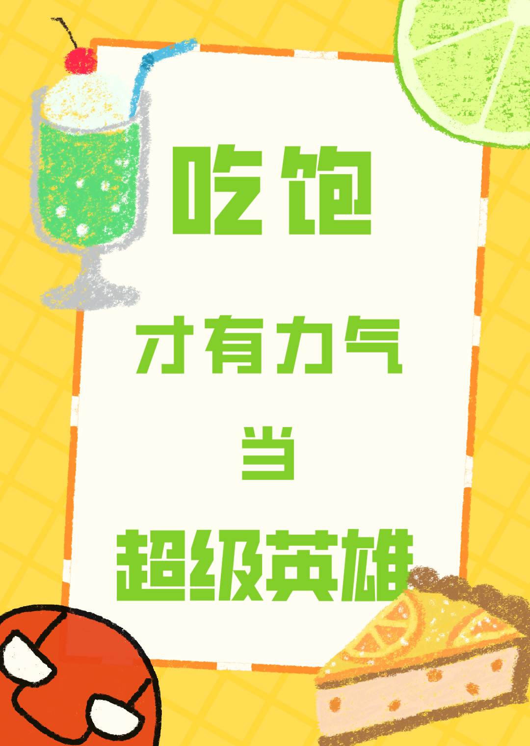 [綜英美]吃飽才有力氣當超級英雄
