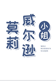 莫莉·威爾遜小姐