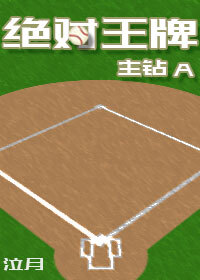 絕對王牌