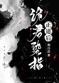 詭君染指正道後
