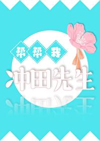 幫幫我，沖田先生！