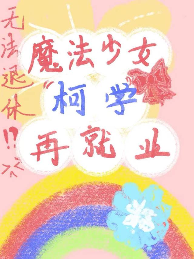 魔法少女柯學再就業