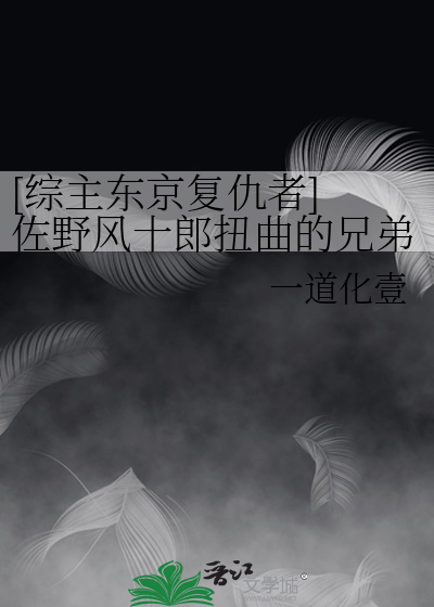 [綜主東京複仇者] 佐野風十郎扭曲的兄弟情