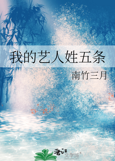 我的藝人姓五條