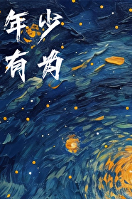年少有為
