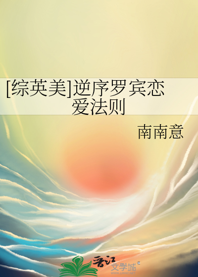 [綜英美]逆序羅賓戀愛法則