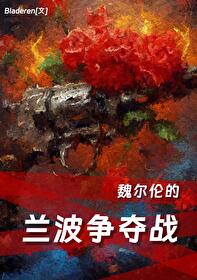 魏爾倫的蘭波争奪戰