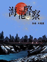 [綜英美]海港警察故事