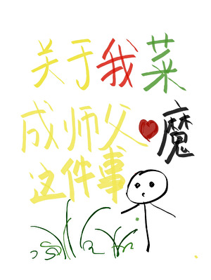 關于我菜成師父心魔這件事