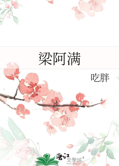 梁阿滿