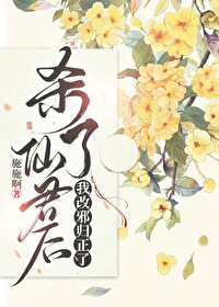清冷仙君黑化後