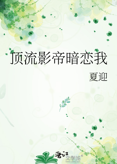 頂流影帝暗戀我