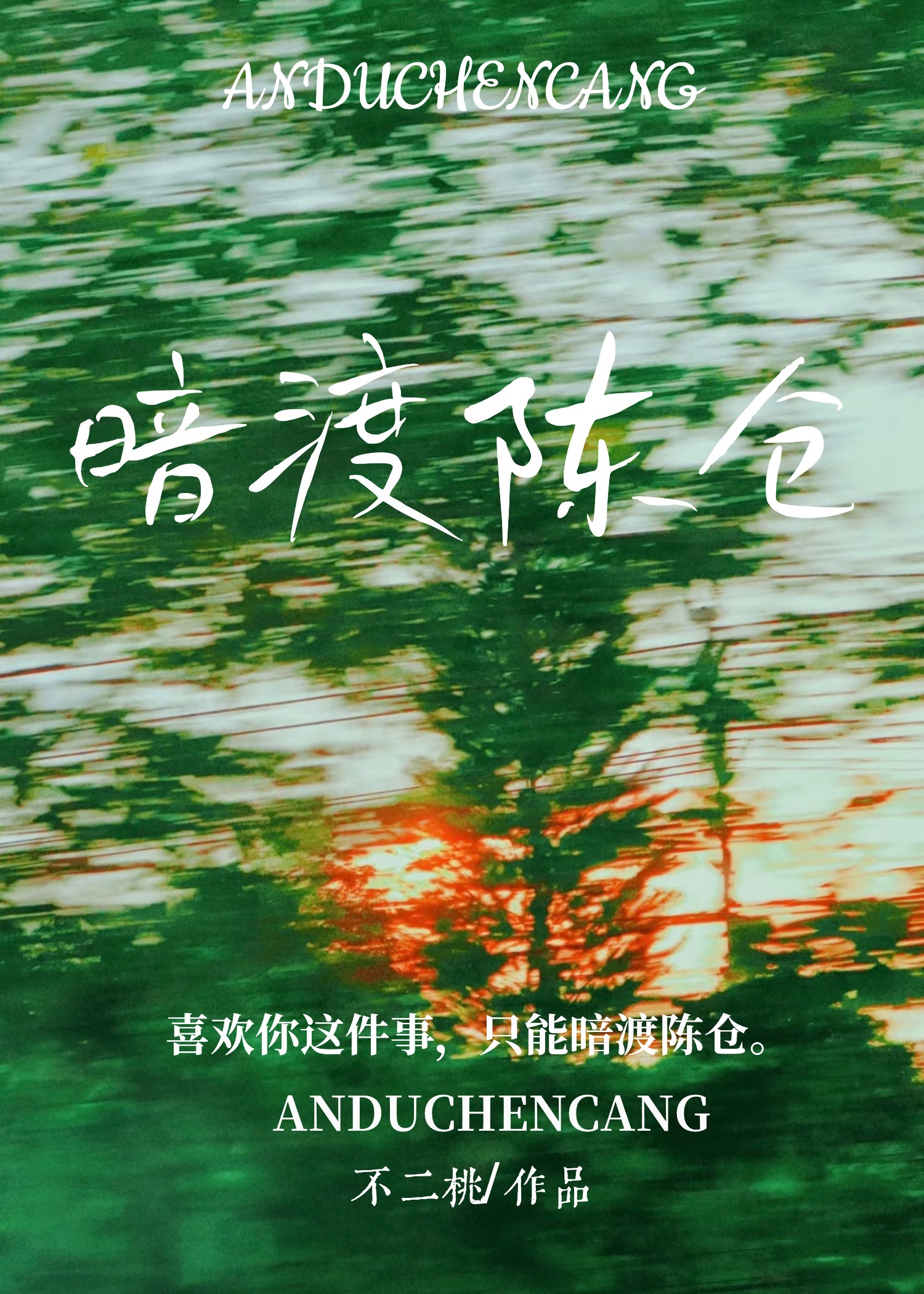 暗渡陳倉[男二上位]