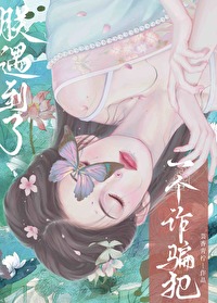 朕遇到了一個詐騙犯