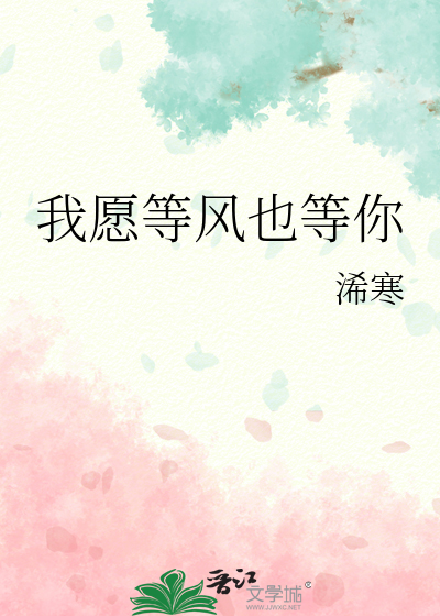 我願等風也等你
