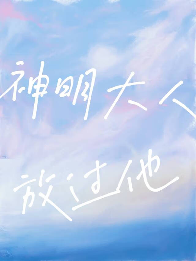 神明大人放過他