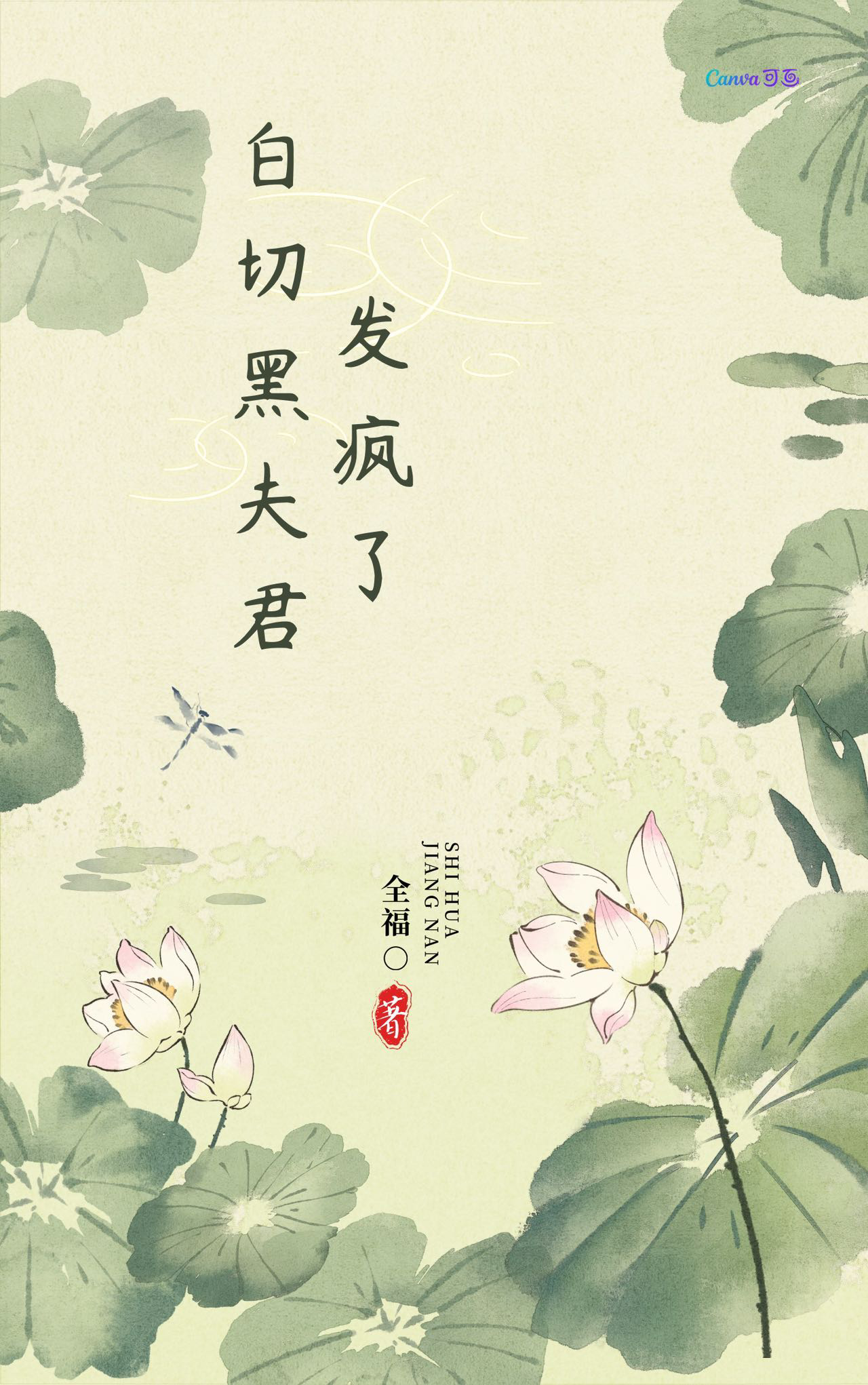 白切黑夫君發瘋了