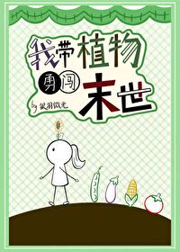 我帶植物勇闖末世[GB]