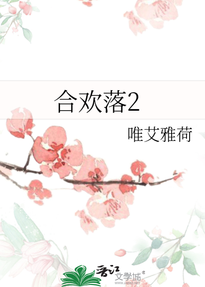 合歡落2