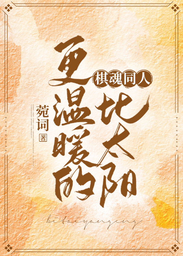 [棋魂]比太陽更溫暖的