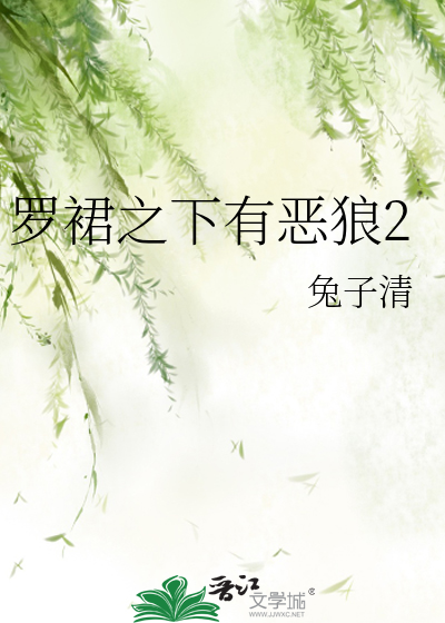 羅裙之下有惡狼2