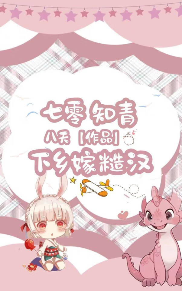 七零知青下鄉嫁糙漢