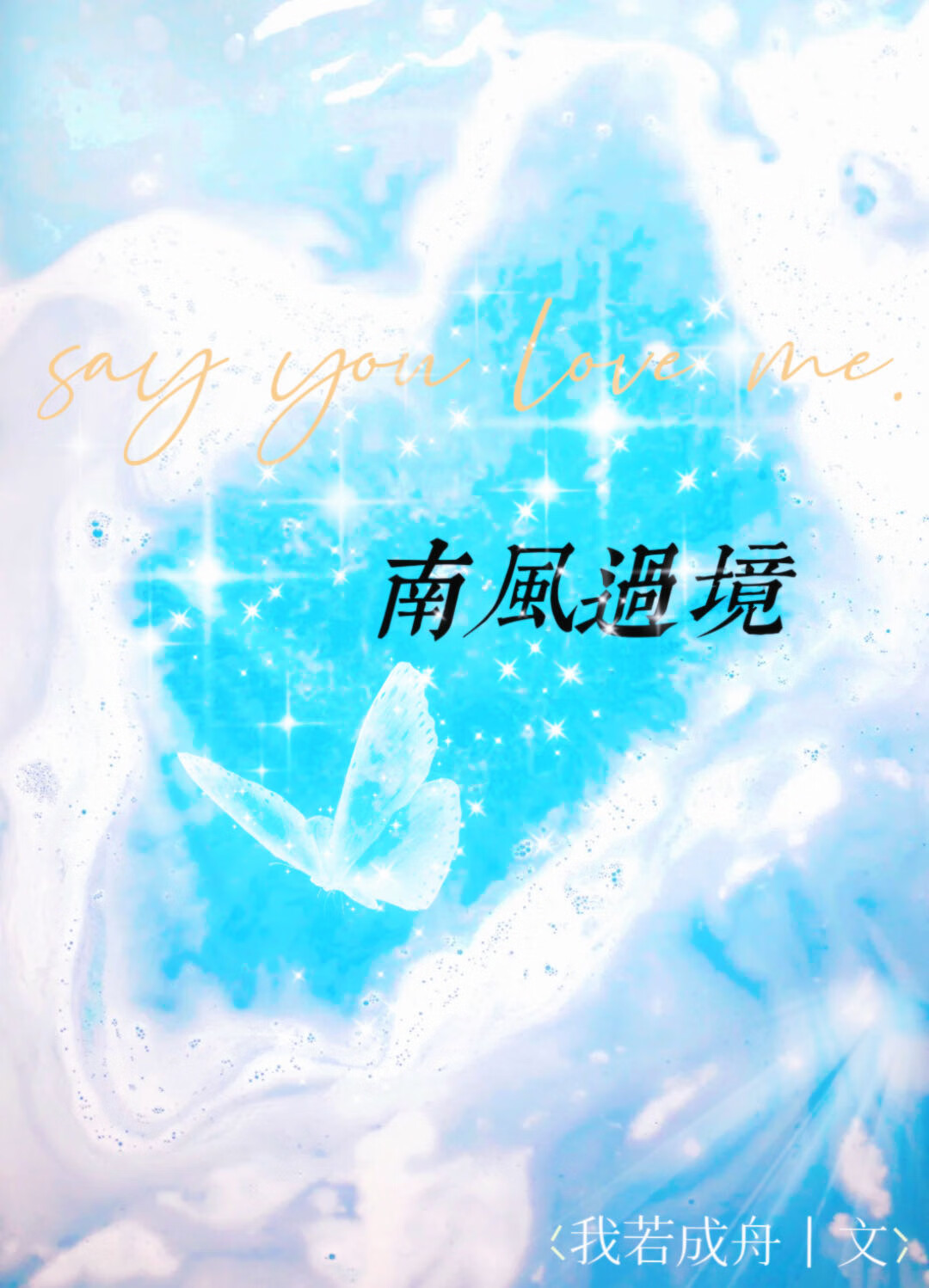 南風過境[男暗戀]