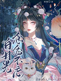 他對白月光念念不忘