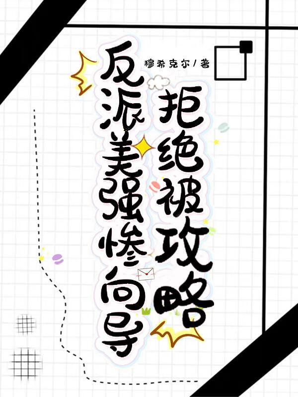 反派美強慘向導拒絕被攻略