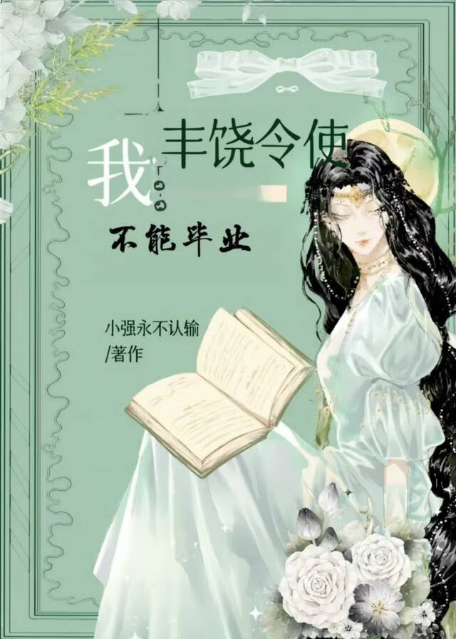 [綜英美]我，豐饒令使，不能畢業