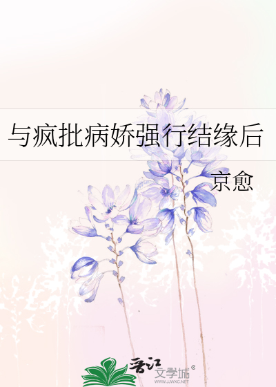與瘋批病嬌強行結緣後