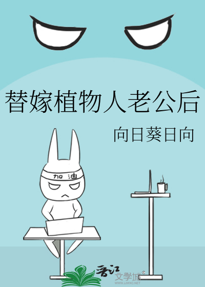 替嫁植物人老公後