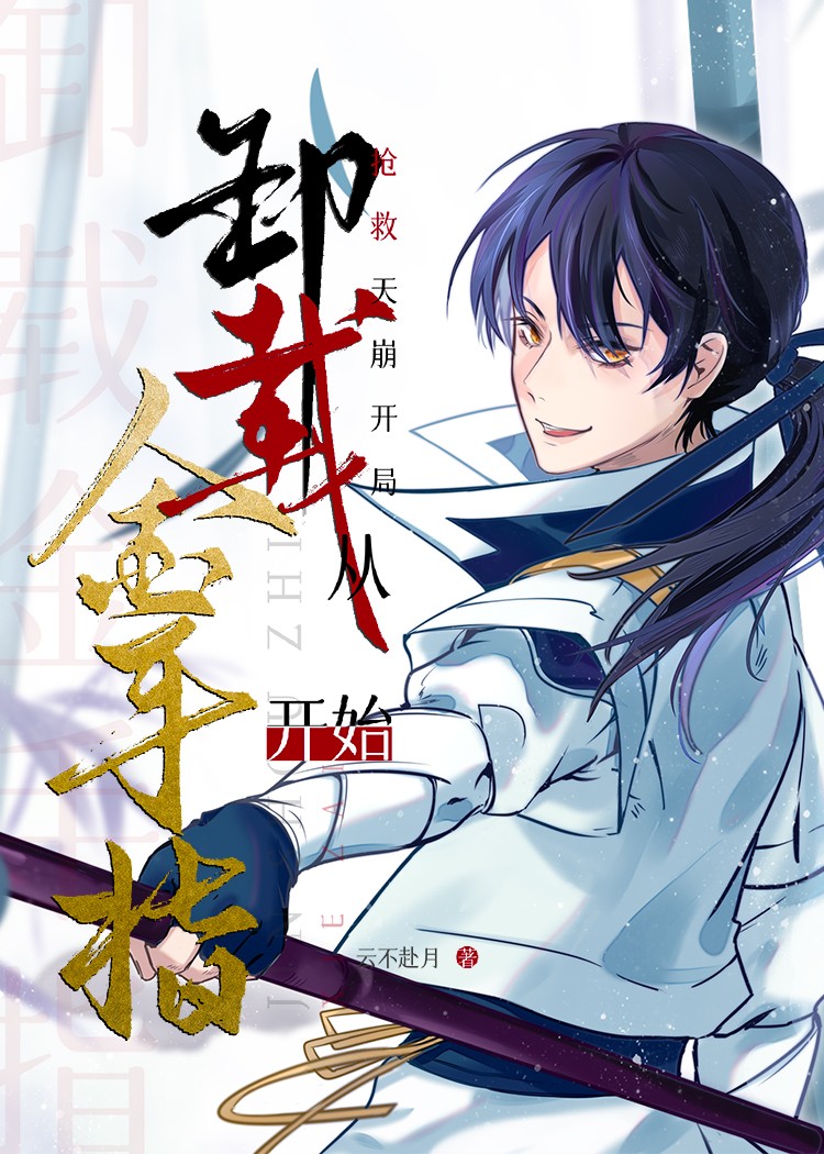 搶救天崩開局從卸載金手指開始