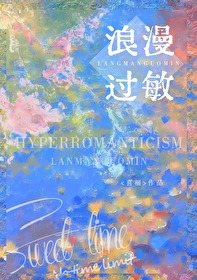 浪漫過敏