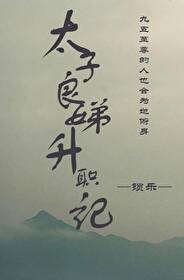 太子良娣升職記