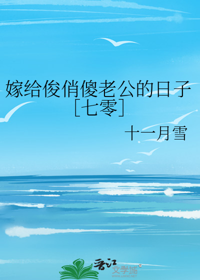 嫁給俊俏傻老公的日子［七零］