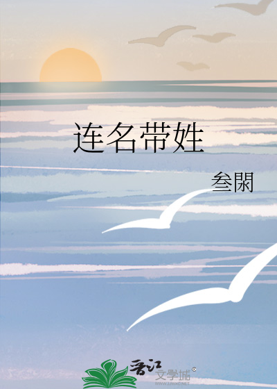 連名帶姓