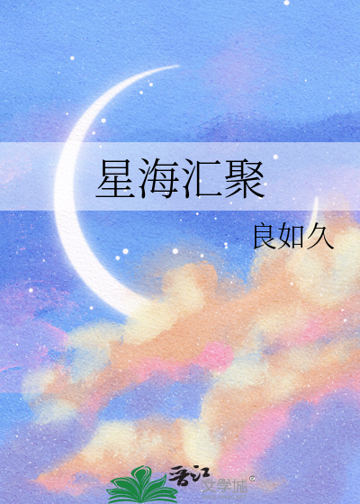 星海彙聚