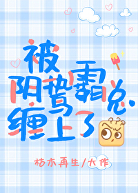被陰鸷霸總纏上了