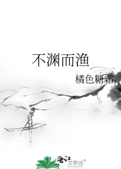 不淵而漁