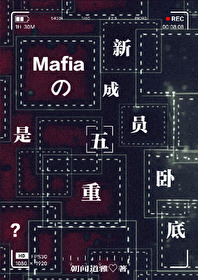 Mafia的新成員是五重卧底？