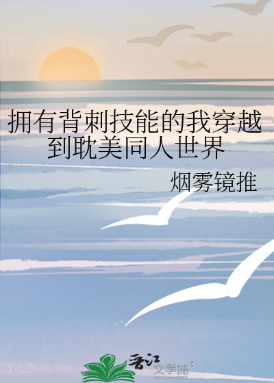 擁有背刺技能的我穿越到耽美同人世界