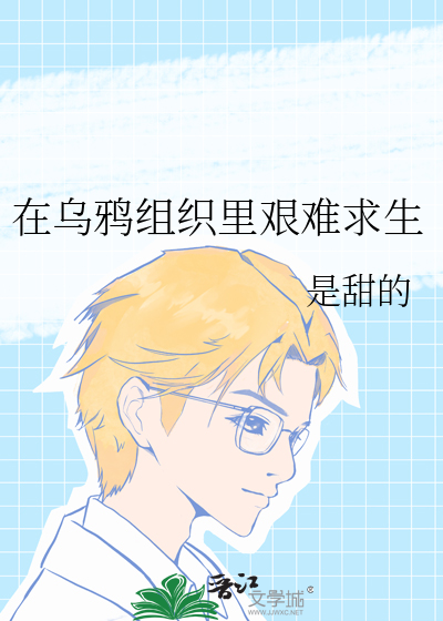 在烏鴉組織裡艱難求生