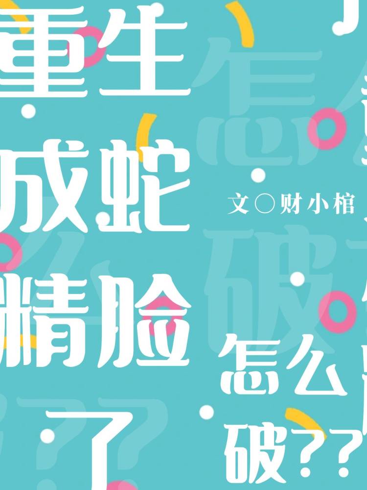 重生成蛇精臉了怎麼破