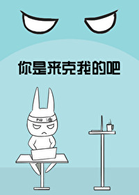 你是來克我的吧