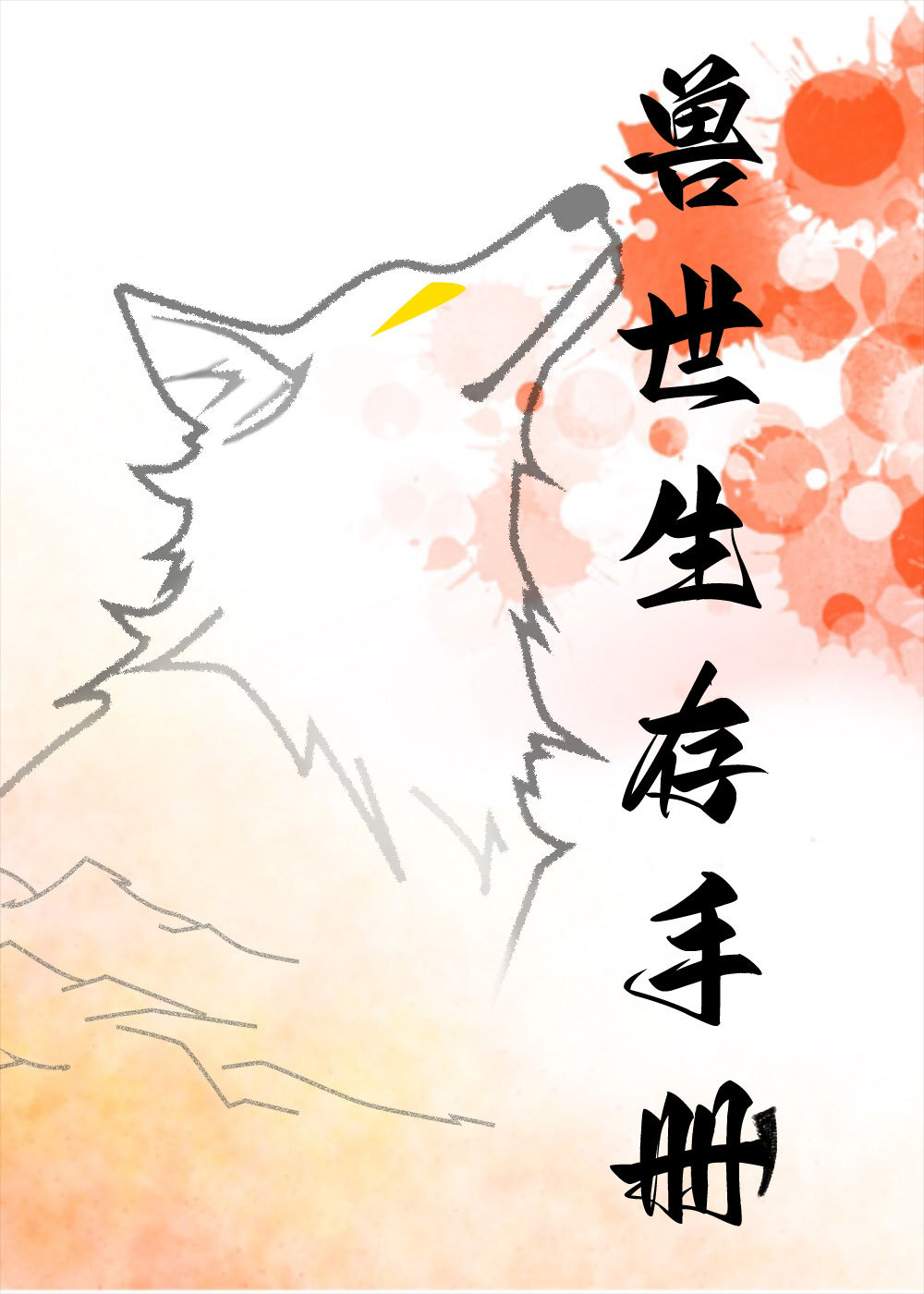 獸世生存手冊[基建]