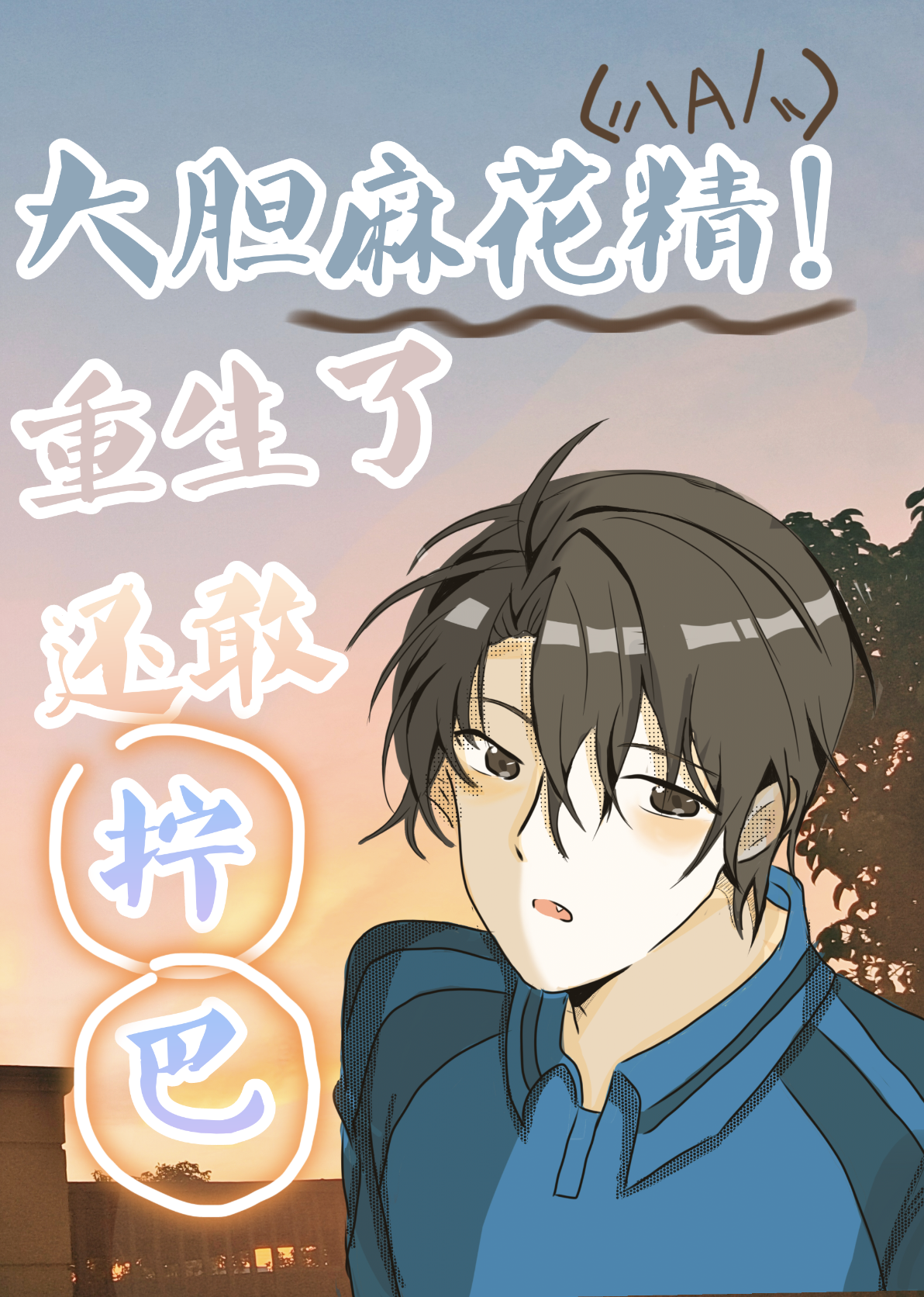 大膽麻花精！重生了還敢擰巴