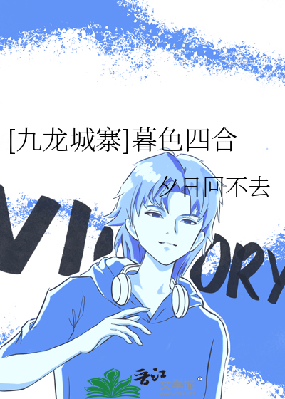 [九龍城寨]暮色四合