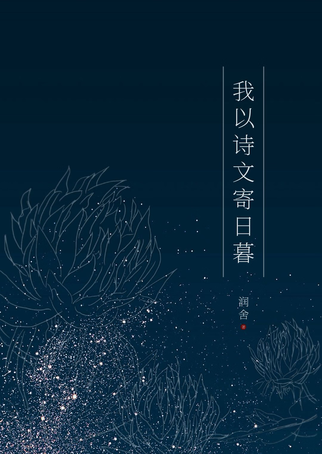 我以詩文寄日暮